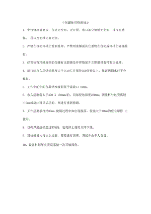 中间罐使用管理规定.docx