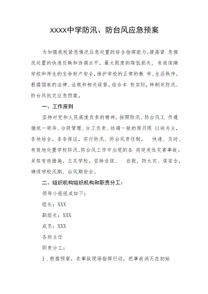 中学防汛、防台风应急预案.docx