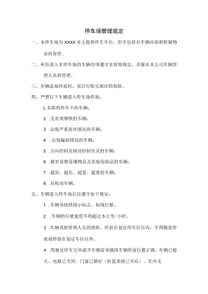 停车场管理规定.docx