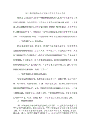 中小学2023年开展第6个近视防控宣传教育活动月总结 合计4份.docx