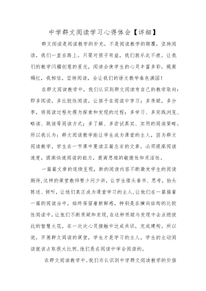 中学群文阅读学习心得体会【详细】.docx