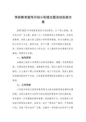 2023年学前教学宣传月幼小衔接主题活动方案七篇.docx