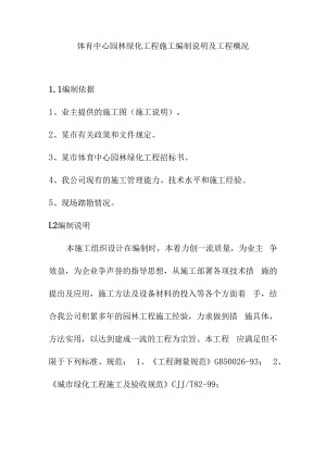 体育中心园林绿化工程施工编制说明及工程概况.docx