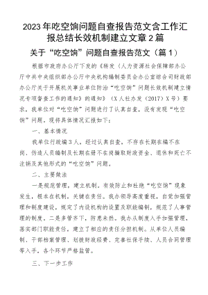 2023年吃空饷问题自查报告范文含工作汇报总结长效机制建立文章(2篇).docx