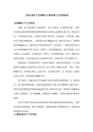 三氯化磷生产亚磷酸及三氯氧磷工艺流程概述.docx