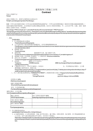 中英文对照装饰施工合同模板.docx