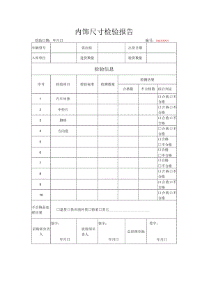 内饰尺寸检验报告.docx