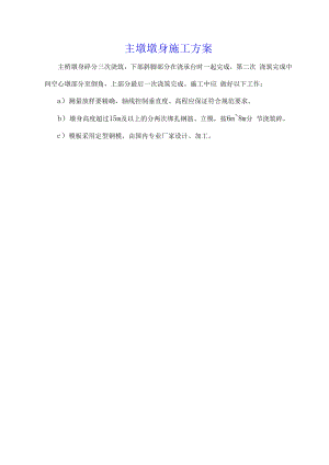 主墩墩身施工方案.docx