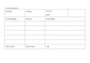 作业安全分析样表.docx