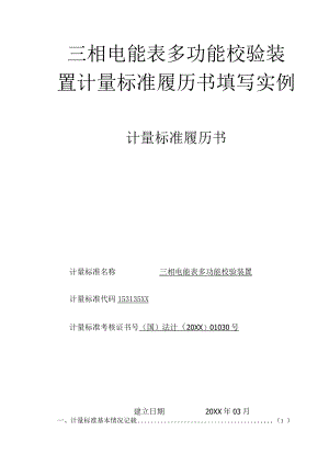 三相电能表多功能校验装置计量标准履历书填写实例.docx