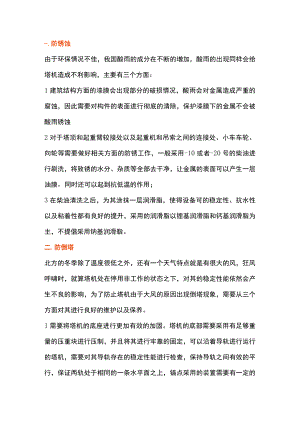 冬季塔机维护和保养.docx