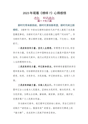 2023年观看《榜样7》心得感悟.docx