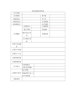 供应商基本资料表.docx