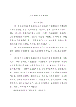 公司临设管理实施细则.docx