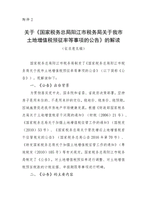关于我市土地增值税预征率等事项的公告》的解读（征求意见稿）.docx