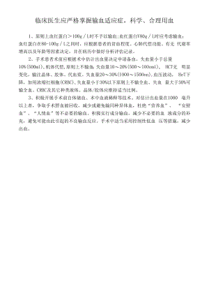 临床医生应严格掌握输血适应症科学、合理用血.docx