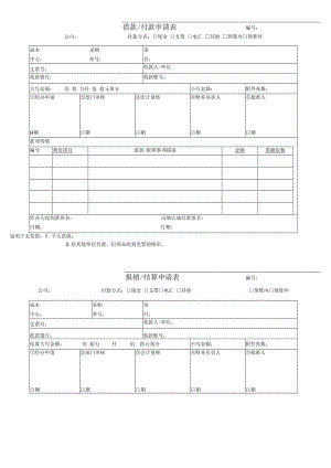 企业账务核算系统工具06工具：《财务常用表单-付款-借款-报销-结算-单联式》V1.docx