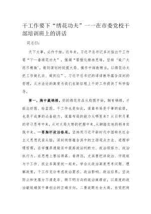 干工作要下“绣花功夫”——在市委党校干部培训班上的讲话.docx