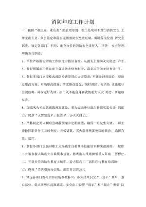 【计划】某企业消防年度工作计划.docx