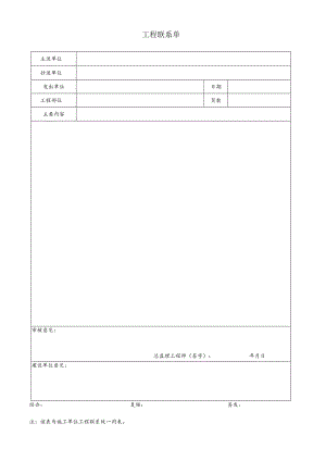 公司工程联系单.docx