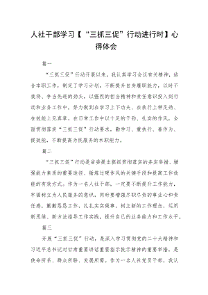 人社干部学习【“三抓三促”行动进行时】心得体会七篇.docx