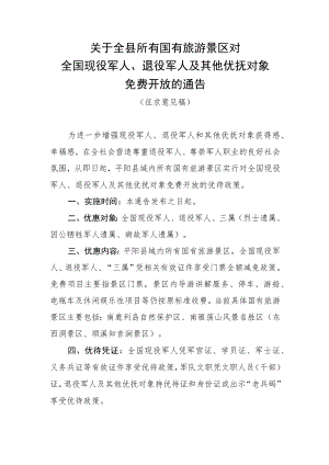 关于全县所有国有旅游景区对全国现役军人、退役军人及其他优抚对象免费开放的通告.docx