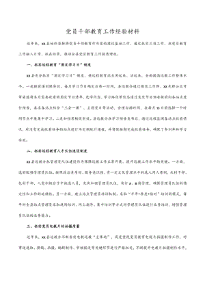 党员干部教育工作经验材料.docx