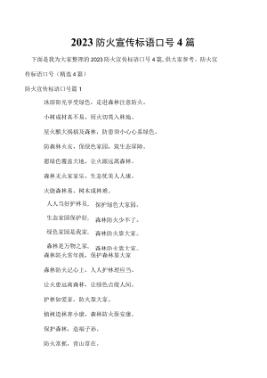 2023防火宣传标语口号4篇.docx