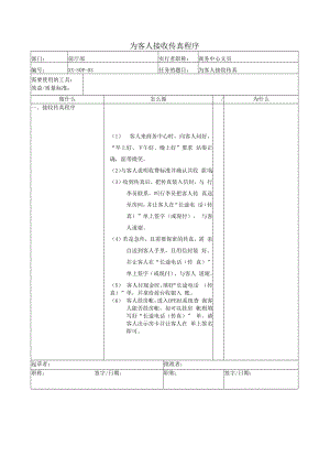 为客人接收传真程序.docx