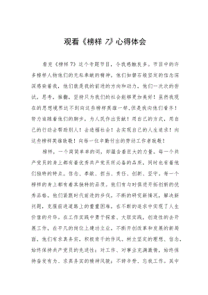 《榜样7》学习心得感悟三篇.docx