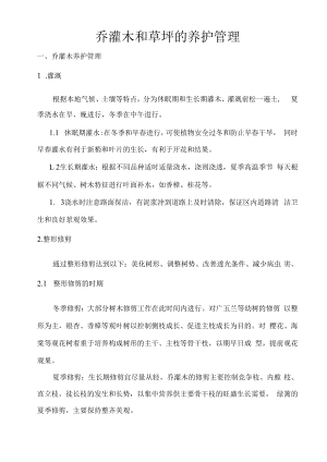 乔灌木和草坪的养护管理.docx