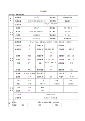 住宅项目调查表.docx