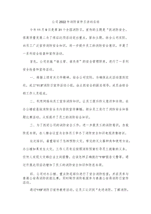公司2022年消防宣传日活动总结.docx