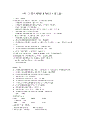 中职《计算机网络技术与应用》练习题一.docx