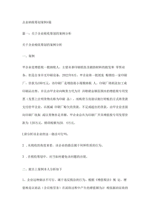 企业纳税筹划案例4篇.docx