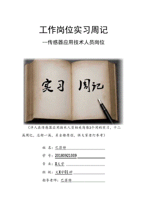 传感器应用技术人员岗位实习周记原创范文.docx