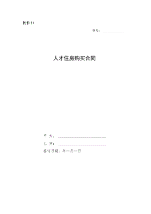 人才住房购买合同（个人）.docx