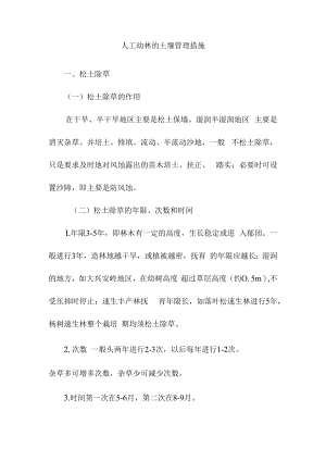 人工幼林的土壤管理措施.docx