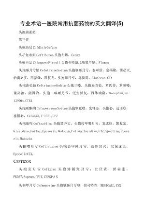 专业术语—医院常用抗菌药物的英文翻译(5).docx