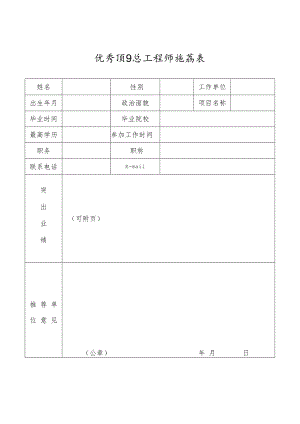 优秀项目总工程师推荐表.docx