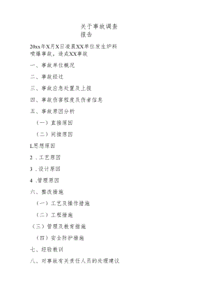 关于事故调查报告样板.docx