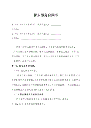 保安服务合同书.docx