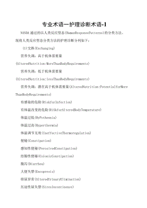专业术语—护理诊断术语-1.docx
