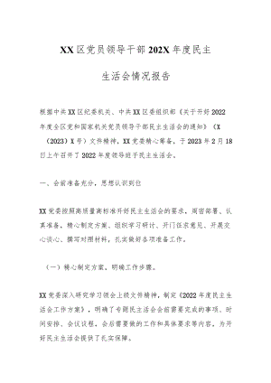 XX区党员领导干部202X年度民主生活会情况报告.docx