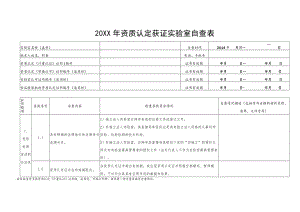 20XX年资质认定获证实验室自查表.docx