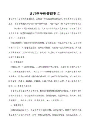 8月李子树管理要点.docx