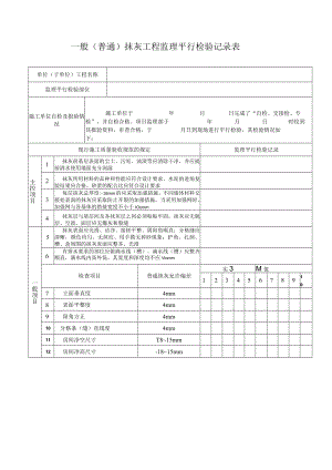 一般（普通）抹灰工程监理平行检验记录表.docx