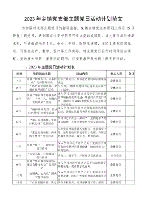 2023年乡镇党支部主题党日活动计划方案.docx