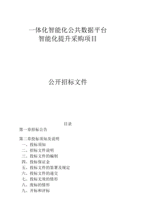 一体化智能化公共数据平台智能化提升采购项目招标文件.docx