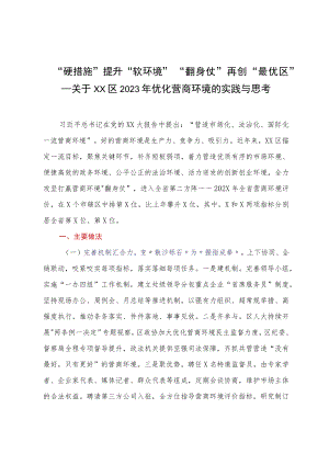 “硬措施”提升“软环境” “翻身仗”再创“最优区”——关于XX区2023年优化营商环境的实践与思考.docx